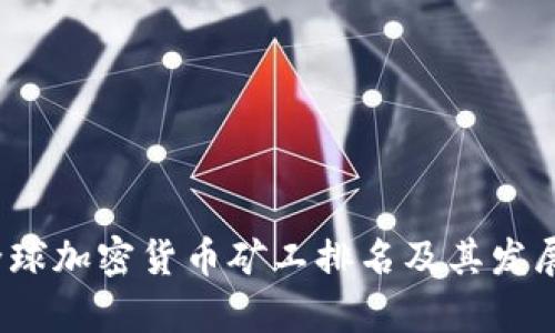 2023年全球加密货币矿工排名及其发展趋势分析