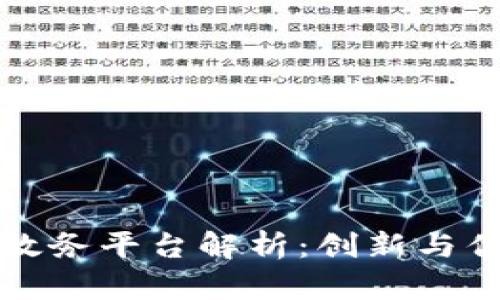 南京市区块链政务平台解析：创新与优势随体验升级