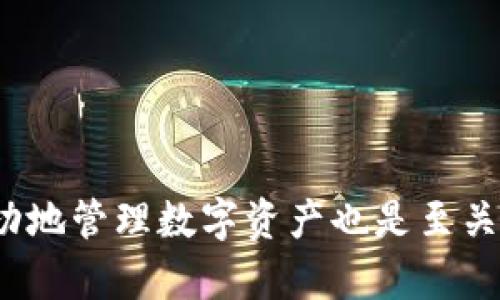 在探讨“TP钱包助记词可以截图吗？”这个问题之前，我们需要对TP钱包及助记词的概念有一定的了解。

TP钱包简介

TP钱包是一个以太坊和代币管理的数字钱包，用户可以使用TP钱包存储、接收和发送以太币以及其他基于以太坊的代币。为了确保用户的资产安全，TP钱包使用了一种被称为“助记词”的技术。助记词是一组由随机生成的单词组成的短语，可以用来恢复钱包的私钥和资产。

助记词的重要性

助记词的重要性体现在以下几个方面：

1. **安全性**：助记词可以让用户在设备丢失或损坏的情况下恢复他们的数字资产。拥有助记词，用户能够在任何支持相同标准的钱包中访问他们的资金。

2. **便利性**：通过助记词，用户无需记住复杂的私钥，只需记住一组简单的单词即可。

3. **不可逆转性**：一旦生成并保管好，助记词是无法更改的。这意味着如果用户丢失了助记词，他们将无法再访问他们的钱包和资产。

助记词截图的风险

使用截图方式保存助记词是十分不安全的。虽然截图看似一个方便的选择，但是它带来了许多潜在的安全风险：

1. **设备安全**：如果你的设备被黑客攻击或感染了恶意软件，攻击者可以轻易获取到你的截图，从而盗取你的数字资产。

2. **云端存储的风险**：许多人会将截图保存到云端，以便在需要时能够方便访问。然而，云端存储虽然便捷，但也面临着被黑客入侵的风险，一旦账户被盗，助记词也将暴露于危险之中。

3. **多用户设备**：如果你使用的设备是公共或多个用户共享的，如公司电脑或朋友的手机，任何一个有权限的人都有可能查看到你的截图，从而获取助记词。

如何安全保管助记词？

考虑到助记词的重要性和不可替代性，建议采取以下几种安全方式来保管：

1. **纸质备份**：将助记词写在纸上，并妥善保管，建议将纸质备份放在安全的地方，如保险箱中。确保有备份，但不要在同一位置存储多个副本。

2. **不使用电子设备**：不建议在手机、电脑或其他电子设备上保存助记词，因为这些设备容易被黑客攻击。

3. **使用硬件钱包**：硬件钱包是一种离线存储设备，可以更安全地管理你的数字资产，大多数硬件钱包在创建时会生成助记词，并提供安全的环境来保护这些信息。

4. **定期更新安全措施**：保持你的设备和软件更新，使用强密码，启用双因素身份验证，以提高安全性。

如果助记词丢失了该怎么办？ 

如果不小心丢失了助记词，访问你的TP钱包和数字资产将成为一项艰巨的任务，以下是建议的步骤：

1. **检查备份**：一定要首先确认是否有对助记词的任何备份。如果纸质备份或其他形式的备份仍然存在，尽快恢复钱包。

2. **搜索记忆**：尽量回忆你在创建钱包时记录助记词的过程，试着重组助记词的顺序或内容。

3. **寻求专业帮助**：有些专业公司提供助记词恢复服务，但务必谨慎选择，确保其信誉，以免上当受骗。

4. **保持冷静**：很多用户因为丢失助记词而感到沮丧，但在冷静下来的情况下，评估现有选项是更合理的应对方式。

如何提高助记词的安全性？ 

为了确保助记词的安全性，可以采取一些额外措施：

1. **使用加密工具**：如果你不得不在数字设备上保存助记词，使用强加密工具对其进行加密，确保只有你能够解密和访问。

2. **多份备份**：制作多个纸质或硬件备份，分散存放在不同的地点，以降低全部丢失的风险。

3. **教育自己**：学习有关数字资产安全的知识和技能，了解常见的骗局和安全措施，以便更好地保护自己的资产。

4. **定期检查**：定期检查你的安全措施，确保没有信息泄露，也可以对助记词的备份进行更新。

通过维护助记词的安全，用户可以更好地保护自己的数字资产不受风险的侵害。同时，选择正确的管理方法和工具对于成功地管理数字资产也是至关重要的。在面对助记词问题时，用户应始终保持警惕。