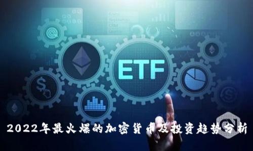 2022年最火爆的加密货币及投资趋势分析