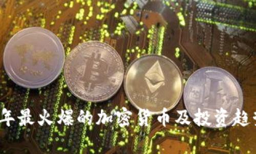 2022年最火爆的加密货币及投资趋势分析