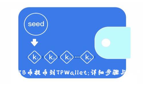 如何将SHIB币提币到TPWallet：详细步骤与注意事项