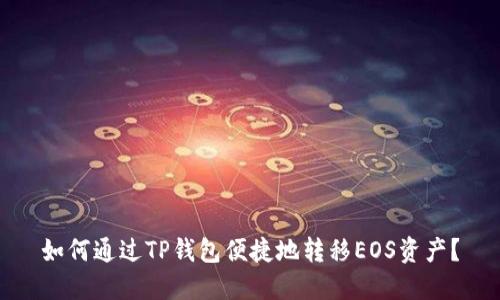如何通过TP钱包便捷地转移EOS资产？