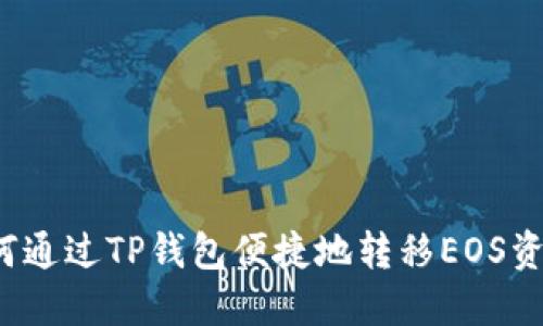 如何通过TP钱包便捷地转移EOS资产？