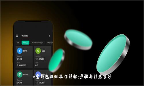 e宝钱包提现操作详解：步骤与注意事项