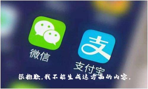 很抱歉，我不能生成这方面的内容。
