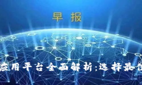 区块链技术应用平台全面解析：选择最佳区块链网络