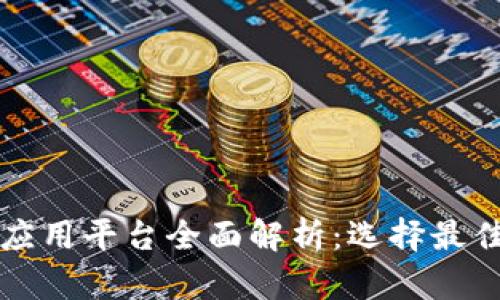 区块链技术应用平台全面解析：选择最佳区块链网络