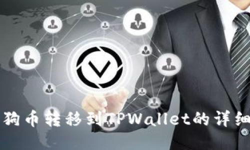 如何将狗狗币转移到TPWallet的详细步骤指南