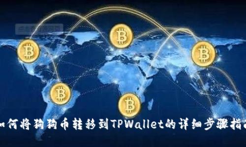 如何将狗狗币转移到TPWallet的详细步骤指南