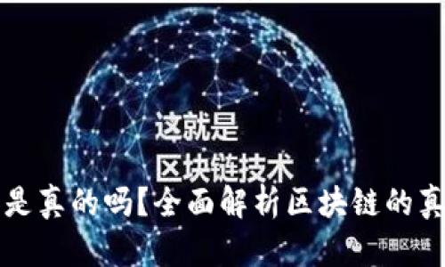 区块链平台是真的吗？全面解析区块链的真实性与前景