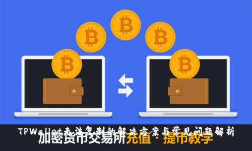 TPWallet无法复制的解决方案与常见问题解析