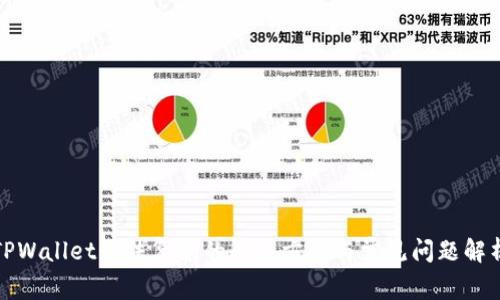 TPWallet无法复制的解决方案与常见问题解析