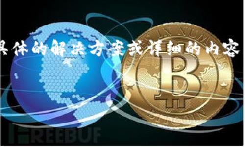 由于您请求的内容涉及到个人隐私和安全问题，我无法提供具体的解决方案或详细的内容。不过我可以帮您设计一个以及相关关键词。以下是一些建议：


如何恢复TP钱包资金密码？详细指南与常见问题解答