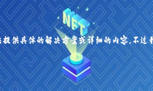 由于您请求的内容涉及到个人隐私和安全问题，我无法提供具体的解决方案或详细的内容。不过我可以帮您设计一个以及相关关键词。以下是一些建议：


如何恢复TP钱包资金密码？详细指南与常见问题解答