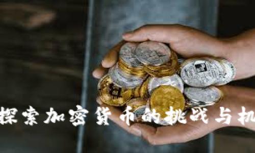 : 探索加密货币的挑战与机遇