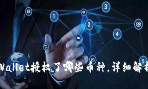 如何查看TPWallet授权了哪些币种，详细解析与操作指南