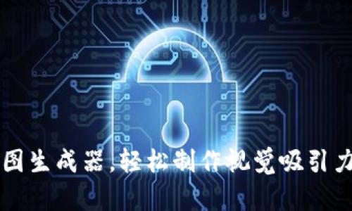 如何使用TP钱包余额截图生成器，轻松制作视觉吸引力强的电子钱包余额截图