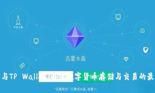 Milo币与TP Wallet：解密数字货币存储与交易的最佳实践