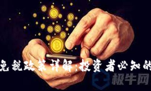 加密货币免税政策详解：投资者必知的法律框架