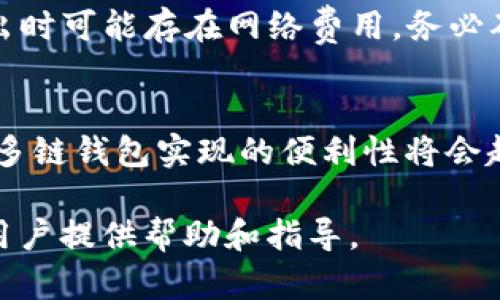 关于如何将TP钱包中的bc链上的USDT提取到火币平台，可以归纳为以下几个步骤。请注意，每一步都需要确保细心操作，以避免任何资金损失。

步骤一：登录TP钱包

首先，你需要打开TP钱包并输入你的密码进行登录。TP钱包作为一款去中心化钱包，用户的私钥和资产都是存储在用户自己设备上，确保安全性是非常重要的。

步骤二：确认资产

在成功登录后，检查你的钱包中是否拥有USDT（Tether）资产。你可以在资产页面中看到所有的加密货币，包括bc链上的USDT。如果需要的话，可以通过扫描二维码或者输入合约地址将USDT添加到你的钱包中。

步骤三：获取火币平台的USDT充值地址

在转账之前，你需要获取火币平台上的USDT充值地址。打开火币网，登录到你的账户。进入“资产”页面，找到“充值”选项。选择USDT作为你要充值的资产，平台会生成一个充值地址。

步骤四：发起转账

返回TP钱包，选择你持有的USDT，点击“转账”或“发送”。在弹出的页面中，你需要输入你从火币获得的充值地址。然后输入你要转账的数量。再次确认地址和数量无误后，可以进行转账。

步骤五：确认转账状态

转账后，你可以在TP钱包的交易记录中查看相关的交易状态。同时，也可以在火币的资产页面中查看你的USDT是否已经成功到账。这个过程有时会需要几分钟到几小时不等，具体取决于区块链的确认时间。

潜在问题与解决方案

1. 如何确认转账是否成功？
转账成功与否通常可通过TP钱包的交易记录和区块链浏览器进行查询。输入你的交易ID（TxID），可以在浏览器中实时查看转账状态。

2. 如果转账失败怎么办？
如果转账失败，首先检查转账的地址是否正确。如果一切正常，可以查看区块链网络是否拥堵，或是否存在手续费不足的情况。在有疑问时，联系TP钱包或火币的客服是一个不错的选择。

3. 有什么费用需要注意？
在转账过程中，多多少少都会有手续费。火币平台充值USDT一般是免费的，但从TP钱包转出时可能存在网络费用。务必确保账户中有足够的BNB或ETH等币种来支付手续费。

4. 将来是否能更方便地进行跨链转账？
随着区块链技术的不断发展，跨链转账的解决方案也日益成熟，比如去中心化跨链协议或多链钱包实现的便利性将会越来越高，未来的转账体验可能会更为友好和高效。

以上内容内涵了TP钱包到火币的操作以及常见问题的解答，希望能够对需要进行转账的用户提供帮助和指导。