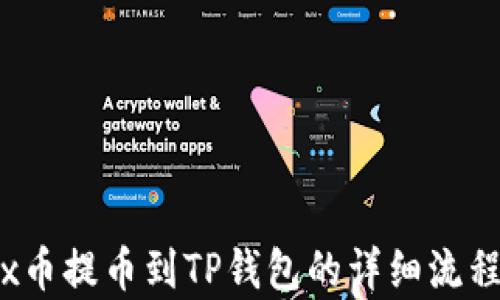 
Aibox币提币到TP钱包的详细流程解析