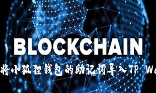 如何将小狐狸钱包的助记词导入TP Wallet