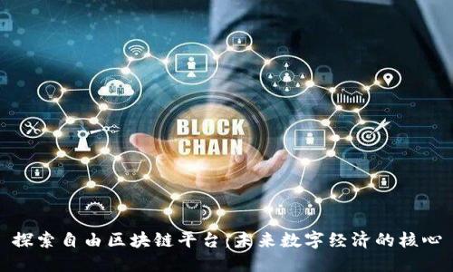 探索自由区块链平台：未来数字经济的核心