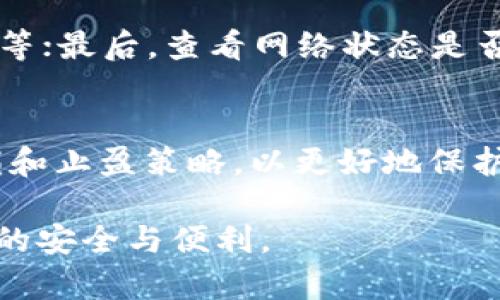 nongtitp钱包今天可以用不了的原因与解决方法/nongti
tp钱包, 数字钱包, 加密货币, 网络故障/guanjianci

随着数字货币和区块链技术的蓬勃发展，越来越多的人开始使用数字钱包来管理他们的加密资产。其中，tp钱包以其用户友好和安全性受到了不少用户的青睐。然而，今天有用户发现tp钱包无法正常使用，这种情况可能引发用户的困惑与担忧。在本文中，我们将探讨tp钱包无法使用的原因及其解决方案，帮助用户更好地理解和应对类似情况。

tp钱包无法使用的常见原因
首先，让我们了解一些tp钱包今天可能无法使用的常见原因。

1. **网络问题**：tp钱包作为一款基于互联网的应用，其正常使用离不开稳定的网络连接。如果用户的网络信号不稳定或完全断网，tp钱包自然无法正常工作。用户可以检查自己当前的网络状态，尝试重启路由器或者连接到其他的Wi-Fi网络。

2. **服务器故障**：tp钱包的后端服务器可能因维修或遭遇技术故障而无法服务。如果tp钱包的官网或社交媒体平台有相关的通知，用户应该及时查看，以获取最新的运维信息。

3. **软件更新问题**：tp钱包需要定期更新以保证功能的正常使用与安全性。如果用户的tp钱包版本过旧，可能会影响其正常运行。因此，建议用户及时更新tp钱包到最新版本。

4. **账户安全问题**：如果tp钱包检测到用户账户的可疑活动，出于安全考虑，可能会临时冻结账户，导致用户无法使用。用户应该关注tp钱包发送的通知，以确保账户正常。

5. **设备问题**：有时用户所使用的设备可能存在兼容性或性能问题。如果设备过旧，或者存储空间不足，也可能导致tp钱包的使用受到影响。建议用户检查设备的硬件和软件状态。

如何解决tp钱包无法使用的问题
了解了tp钱包无法使用的原因后，我们再来讨论一些解决方案，以帮助用户快速恢复正常使用。

1. **检查网络环境**：首先，用户应该确认自己的网络状况。可以通过其他应用或网站访问情况来判断网络是否正常，若网络不佳，建议更换Wi-Fi或使用移动数据尝试连接。

2. **更新软件版本**：用户应该前往应用商店查看是否有tp钱包的更新，如果有，立即进行更新。更新过程中，请确保连接稳定，以免出现下载中断的情况。

3. **查询官方信息**：用户可以访问tp钱包的官方网站或社交媒体平台，查看是否有关于系统维护或故障的公告。通常，官方会及时通报用户关于服务暂停的消息。

4. **联系客服**：如果以上方法都无法解决问题，用户仍然可以联系tp钱包的客服，询问具体的故障原因和解决方案。专业的技术支持团队可以提供更为详尽的帮助。

5. **检查设备状态**：用户应该检查设备的存储空间和电量，确保设备正常运行。如果设备性能较差，考虑升级设备以获得更好的使用体验。

如何保障tp钱包的安全性
随着数字资产的价值不断上升，确保tp钱包的安全性显得尤为重要。下面我们分享几条保障tp钱包安全性的建议。

1. **启用双重验证**：为了增强账户的安全性，用户可以启用双重验证（2FA），这会在每次登录时都要求输入一个从验证器生成的临时验证码，增加了额外的安全层。

2. **定期更换密码**：用户应该定期更换tp钱包密码，并使用复杂且独特的密码组合，避免使用极为简单的密码或与其他账户相同的密码。

3. **更新应用程序**：保持tp钱包应用程序的最新版本，不仅可以享受到新功能，还能修复已知的安全漏洞。用户应定期检查是否有更新，并及时进行更新。

4. **备份助记词**：用户在创建tp钱包时会获得助记词，需确保这一信息在安全的地方备份，以防止意外情况下的资产丢失。

5. **警惕钓鱼骗局**：用户在使用tp钱包时，需提防钓鱼网站和虚假链接，每次输入登录信息时，务必确认网址的真实性，避免上当受骗。

可能相关的问题
在深入探讨tp钱包无法使用的问题时，用户可能会遇到以下相关的问题：

1. tp钱包目前的用户数量和市场份额如何?
tp钱包目前在数字资产管理领域具备一定的用户基础和市场占有率。根据多项调查数据及市场分析，可以发现，tp钱包以安全性和用户体验优异著称，，广受用户好评。用户的增长主要得益于全球对加密货币的需求增加以及各类区块链应用的普及。

伴随去中心化金融（DeFi）和非同质化代币（NFT）等新兴趋势的兴起，tp钱包的用户数量和市场份额都有望进一步上升。为了持续吸引用户，tp钱包也不断和更新其产品功能，确保在市场竞争中保持领先。

2. tp钱包是否支持所有类型的加密货币?
tp钱包并非所有加密货币都可以完全支持，具体的支持情况通常取决于市场需求和链的兼容性。目前，tp钱包支持主要的数字货币，比如比特币（BTC）、以太坊（ETH）及一些更为流行的ERC-20代币。不过，要确认具体的支持币种，用户应查看tp钱包的官方更新信息或在官网上查阅支持的货币列表。

3. 如何解决tp钱包的提现问题?
如果用户在使用tp钱包进行提现时遇到问题，通常可以从以下几个方面进行解决。首先，检查账户余额是否充足；其次，确认交易信息的有效性，包括地址、金额等；最后，查看网络状态是否良好或tp钱包的服务器是否出现故障。如果以上操作都无效，建议联系客户服务以获得进一步的支持。

4. 如何有效管理tp钱包中的资产?
有效的资产管理策略对于维护tp钱包的投资价值至关重要。用户应定期检查资产投资组合，及时了解市场动态，借此调整资产分配。同时，用户也可以设定止损和止盈策略，以更好地保护自己的投资。此外，备用相关的备份措施，如助记词和私钥储备，确保资产在不测情况下的安全。

综上所述，tp钱包的使用中可能会遇到各种问题，但通过对常见原因的分析和解决方法的探讨，用户可以有效应对这些问题，保障自己在数字资产管理过程中的安全与便利。