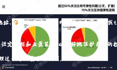 nongtitp钱包今天可以用不了的原因与解决方法/nongti
tp钱包, 数字钱包, 加密货币, 网络故障/guanjianci

随着数字货币和区块链技术的蓬勃发展，越来越多的人开始使用数字钱包来管理他们的加密资产。其中，tp钱包以其用户友好和安全性受到了不少用户的青睐。然而，今天有用户发现tp钱包无法正常使用，这种情况可能引发用户的困惑与担忧。在本文中，我们将探讨tp钱包无法使用的原因及其解决方案，帮助用户更好地理解和应对类似情况。

tp钱包无法使用的常见原因
首先，让我们了解一些tp钱包今天可能无法使用的常见原因。

1. **网络问题**：tp钱包作为一款基于互联网的应用，其正常使用离不开稳定的网络连接。如果用户的网络信号不稳定或完全断网，tp钱包自然无法正常工作。用户可以检查自己当前的网络状态，尝试重启路由器或者连接到其他的Wi-Fi网络。

2. **服务器故障**：tp钱包的后端服务器可能因维修或遭遇技术故障而无法服务。如果tp钱包的官网或社交媒体平台有相关的通知，用户应该及时查看，以获取最新的运维信息。

3. **软件更新问题**：tp钱包需要定期更新以保证功能的正常使用与安全性。如果用户的tp钱包版本过旧，可能会影响其正常运行。因此，建议用户及时更新tp钱包到最新版本。

4. **账户安全问题**：如果tp钱包检测到用户账户的可疑活动，出于安全考虑，可能会临时冻结账户，导致用户无法使用。用户应该关注tp钱包发送的通知，以确保账户正常。

5. **设备问题**：有时用户所使用的设备可能存在兼容性或性能问题。如果设备过旧，或者存储空间不足，也可能导致tp钱包的使用受到影响。建议用户检查设备的硬件和软件状态。

如何解决tp钱包无法使用的问题
了解了tp钱包无法使用的原因后，我们再来讨论一些解决方案，以帮助用户快速恢复正常使用。

1. **检查网络环境**：首先，用户应该确认自己的网络状况。可以通过其他应用或网站访问情况来判断网络是否正常，若网络不佳，建议更换Wi-Fi或使用移动数据尝试连接。

2. **更新软件版本**：用户应该前往应用商店查看是否有tp钱包的更新，如果有，立即进行更新。更新过程中，请确保连接稳定，以免出现下载中断的情况。

3. **查询官方信息**：用户可以访问tp钱包的官方网站或社交媒体平台，查看是否有关于系统维护或故障的公告。通常，官方会及时通报用户关于服务暂停的消息。

4. **联系客服**：如果以上方法都无法解决问题，用户仍然可以联系tp钱包的客服，询问具体的故障原因和解决方案。专业的技术支持团队可以提供更为详尽的帮助。

5. **检查设备状态**：用户应该检查设备的存储空间和电量，确保设备正常运行。如果设备性能较差，考虑升级设备以获得更好的使用体验。

如何保障tp钱包的安全性
随着数字资产的价值不断上升，确保tp钱包的安全性显得尤为重要。下面我们分享几条保障tp钱包安全性的建议。

1. **启用双重验证**：为了增强账户的安全性，用户可以启用双重验证（2FA），这会在每次登录时都要求输入一个从验证器生成的临时验证码，增加了额外的安全层。

2. **定期更换密码**：用户应该定期更换tp钱包密码，并使用复杂且独特的密码组合，避免使用极为简单的密码或与其他账户相同的密码。

3. **更新应用程序**：保持tp钱包应用程序的最新版本，不仅可以享受到新功能，还能修复已知的安全漏洞。用户应定期检查是否有更新，并及时进行更新。

4. **备份助记词**：用户在创建tp钱包时会获得助记词，需确保这一信息在安全的地方备份，以防止意外情况下的资产丢失。

5. **警惕钓鱼骗局**：用户在使用tp钱包时，需提防钓鱼网站和虚假链接，每次输入登录信息时，务必确认网址的真实性，避免上当受骗。

可能相关的问题
在深入探讨tp钱包无法使用的问题时，用户可能会遇到以下相关的问题：

1. tp钱包目前的用户数量和市场份额如何?
tp钱包目前在数字资产管理领域具备一定的用户基础和市场占有率。根据多项调查数据及市场分析，可以发现，tp钱包以安全性和用户体验优异著称，，广受用户好评。用户的增长主要得益于全球对加密货币的需求增加以及各类区块链应用的普及。

伴随去中心化金融（DeFi）和非同质化代币（NFT）等新兴趋势的兴起，tp钱包的用户数量和市场份额都有望进一步上升。为了持续吸引用户，tp钱包也不断和更新其产品功能，确保在市场竞争中保持领先。

2. tp钱包是否支持所有类型的加密货币?
tp钱包并非所有加密货币都可以完全支持，具体的支持情况通常取决于市场需求和链的兼容性。目前，tp钱包支持主要的数字货币，比如比特币（BTC）、以太坊（ETH）及一些更为流行的ERC-20代币。不过，要确认具体的支持币种，用户应查看tp钱包的官方更新信息或在官网上查阅支持的货币列表。

3. 如何解决tp钱包的提现问题?
如果用户在使用tp钱包进行提现时遇到问题，通常可以从以下几个方面进行解决。首先，检查账户余额是否充足；其次，确认交易信息的有效性，包括地址、金额等；最后，查看网络状态是否良好或tp钱包的服务器是否出现故障。如果以上操作都无效，建议联系客户服务以获得进一步的支持。

4. 如何有效管理tp钱包中的资产?
有效的资产管理策略对于维护tp钱包的投资价值至关重要。用户应定期检查资产投资组合，及时了解市场动态，借此调整资产分配。同时，用户也可以设定止损和止盈策略，以更好地保护自己的投资。此外，备用相关的备份措施，如助记词和私钥储备，确保资产在不测情况下的安全。

综上所述，tp钱包的使用中可能会遇到各种问题，但通过对常见原因的分析和解决方法的探讨，用户可以有效应对这些问题，保障自己在数字资产管理过程中的安全与便利。