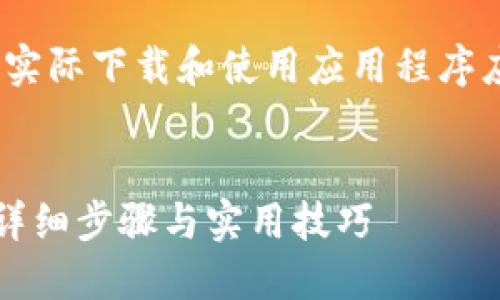请注意：以下内容仅为说明性质，实际下载和使用应用程序应遵循相关法律法规及平台政策。


如何在平板电脑上下载TP钱包：详细步骤与实用技巧