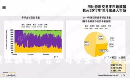 2023年百度区块链平台公司全景分析与应用前景展望