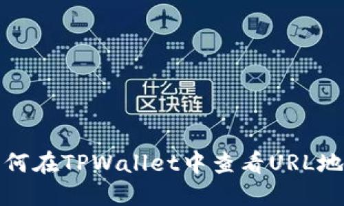 如何在TPWallet中查看URL地址