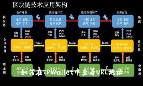 如何在TPWallet中查看URL地址