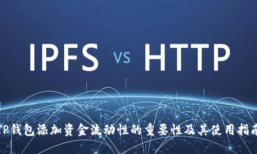 TP钱包添加资金流动性的重要性及其使用指南