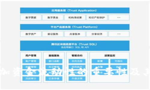 TP钱包添加资金流动性的重要性及其使用指南