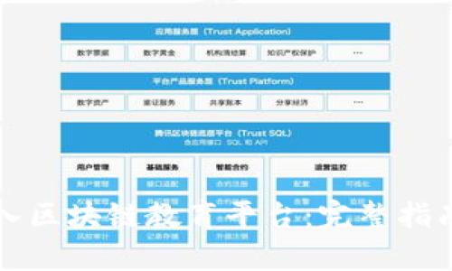 如何有效进入区块链教育平台：完整指南与资源分享