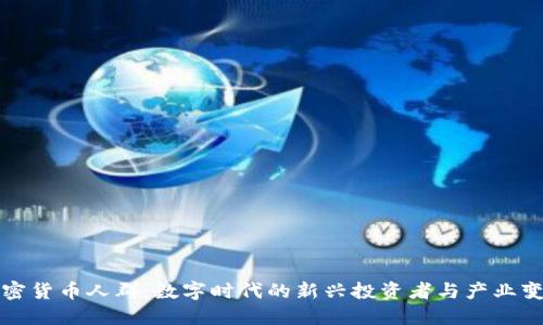 加密货币人群：数字时代的新兴投资者与产业变革