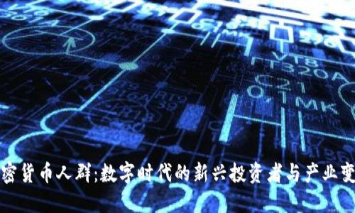 加密货币人群：数字时代的新兴投资者与产业变革