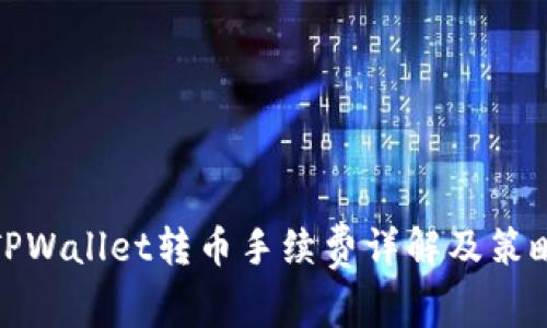 TPWallet转币手续费详解及策略