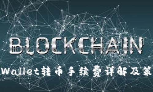 TPWallet转币手续费详解及策略