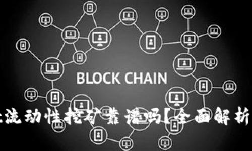 : tpwallet流动性挖矿靠谱吗？全面解析与实用指南