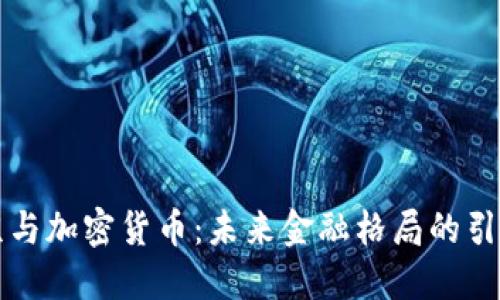 普京与加密货币：未来金融格局的引领者