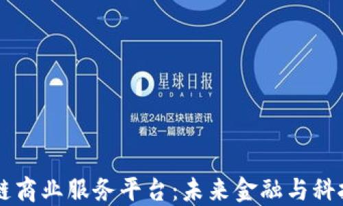 
韩国区块链商业服务平台：未来金融与科技的交汇点