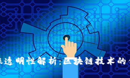 TP钱包转账透明性解析：区块链技术的优势与风险