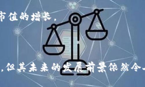 揭示加密货币：人类币的崛起与未来

加密货币, 人类币, 区块链, 数字资产/guanjianci

### 引言

近年来，加密货币在全球金融市场中掀起了波澜，其中人类币（Human Token）作为一种新兴的加密货币，受到了越来越多的关注。本文将详细探讨人类币的发展背景、技术架构、市场潜力以及未来前景。此外，我们还将解答一些关于人类币的常见问题，以便让读者对这一新兴数字资产有更深入的了解。

### 人类币的起源与发展

人类币的概念源于区块链技术的兴起。区块链技术通过去中心化的方式，改变了传统金融的运作模式，使得信息的传递更为透明和安全。而人类币则致力于通过加密货币的形式，帮助用户更好地锁定自身的价值，并与全球社区进行互动。

人类币的创建初衷是提供一个平台，让每个人都能充分利用自己的个人价值，与他人进行价值交换。无论是在技能服务、创意作品等领域，人类币都希望能为用户创造出一种新的经济模式。

### 人类币的技术架构

区块链技术与智能合约

人类币基于区块链技术，其核心在于去中心化和透明性。每一笔交易都记录在公共区块链上，确保用户的信息和交易数据是不可篡改的。这种技术保证了人类币的可靠性和安全性。

代币经济学

人类币使用代币经济学来激励用户，鼓励用户在平台上提供服务或进行交易。用户可以用人类币支付服务费用，也可以通过提供优质服务获得人类币的奖励。这种经济模型极大地推动了用户的参与度。

### 人类币的市场潜力

数字资产的增长趋势

随着数字货币的受欢迎程度不断上升，人类币的市场潜力也相应增大。越来越多的人们意识到，加密货币不仅仅是一种交易工具，而是一种新经济模式的代表。人类币正是这一趋势的缩影。

全球社区的建设

人类币致力于构建一个全球性的社区，让不同国家、不同文化背景的人们可以通过加密货币进行价值交换。这样的社区不仅促进了全球性合作，也为人类币的推广和使用提供了广阔的空间。

### 人类币的未来前景

技术革新与应用扩展

随着区块链技术的不断发展，人类币的未来将充满无限可能。未来，人类币可能会与物联网、大数据等新兴技术相结合，创造出更丰富的应用场景。例如，通过物联网技术，用户可以直接通过人类币支付各类服务，而无需通过传统的银行系统。

政策与监管的影响

加密货币的发展离不开政策与监管的支持。人类币的未来在很大程度上取决于全球各国对加密货币的监管政策。如果监管能够及时跟进并给予支持，人类币的市场将会有更大的发展空间。

### 相关问题探讨

#### 问题一：人类币和其他加密货币有什么区别？

人类币的独特卖点

虽然市场上有许多种加密货币，但人类币的独特之处在于其强调个人价值的特性。在传统的加密货币中，很多代币主要用于投资和交易，而人类币则注重人与人之间的价值交换。这使得人类币更具社区属性，用户更有参与感。

此外，人类币还通过代币经济学激励用户参与，提供服务或交易，提高了用户的粘性。这种价值观的不同，使得人类币在用户群中形成了独特的生态系统。

#### 问题二：人类币如何确保安全性？

安全机制的设计

人类币的安全性主要体现在其背后的区块链技术。区块链通过去中心化的方式，使得每个节点都拥有账本的副本，确保了数据的透明性与安全性。此外，人类币在技术实现上也采用了多重签名、加密算法等安全措施，以保护用户的资金和个人信息。

此外，人类币还会定期进行安全审计，识别可能的安全隐患，确保系统的安全性和稳定性。整体上，用户在使用人类币进行交易时，能够得到充分的安全保障。

#### 问题三：人类币是否会被主流金融接受？

加密货币与传统金融的融合

随着加密货币的逐渐普及，越来越多的传统金融机构开始关注并接受加密货币。人类币作为一种新兴的加密货币，其接受度也在缓慢提升。许多商家和服务机构已经开始支持以人类币进行支付，这为人类币的发展提供了良好的基础。

然而，要实现加密货币的全面接受，还需要面对一些挑战，例如法律监管、技术标准和用户教育等。随着这些问题的逐步解决，人类币的主流接受度将有望进一步提升。

#### 问题四：人类币的投资前景如何？

潜在的投资机会

人类币的投资前景取决于多个因素，包括市场需求、技术发展和政策支持等。作为新兴的加密货币，人类币的价值可能会随着市场的变动而波动。因此，投资者在考虑投资人类币时，需要充分了解市场情况，理性分析投资风险。

尽管如此，人类币在数字资产市场的表现还是相对乐观的。其独特的商业模式和社区价值有可能吸引更多的用户和投资者关注，从而进一步推动其市值的增长。

### 结论

人类币作为新兴的加密货币，凭借其独特的个人价值交换理念、先进的技术架构和广阔的市场潜力，正在逐步吸引更多的关注。虽然面临着许多挑战，但其未来的发展前景依然令人期待。通过对人类币的全面了解，读者可以更好地把握这一新兴市场的机会。无论是作为投资者还是普通用户，人类币都将为我们带来诸多新机遇。