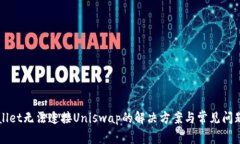 TPWallet无法连接Uniswap的解