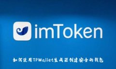 如何使用TPWallet生成器创建