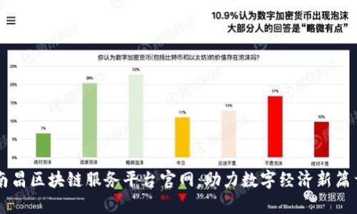 南昌区块链服务平台官网：助力数字经济新篇章