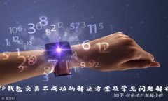 TP钱包交易不成功的解决方